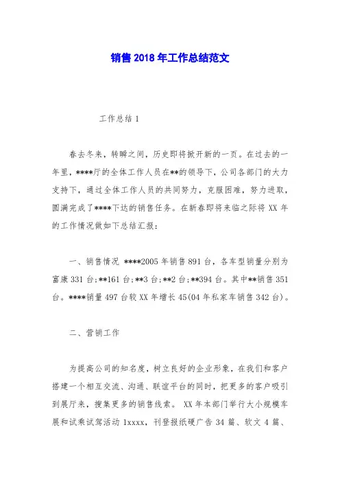 销售2018年工作总结范文