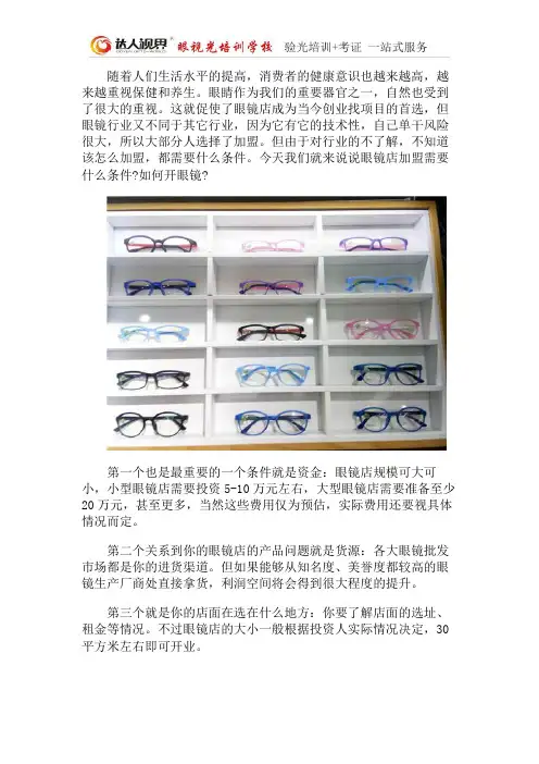 眼镜店加盟需要什么条件？如何开眼镜店？达人视界