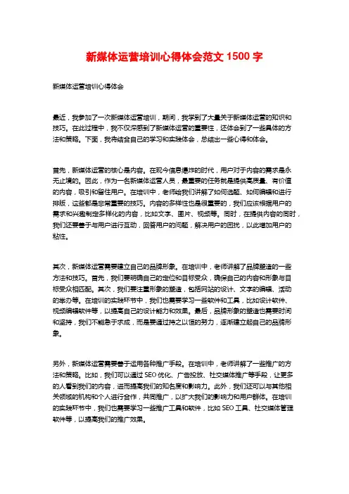 新媒体运营培训心得体会范文