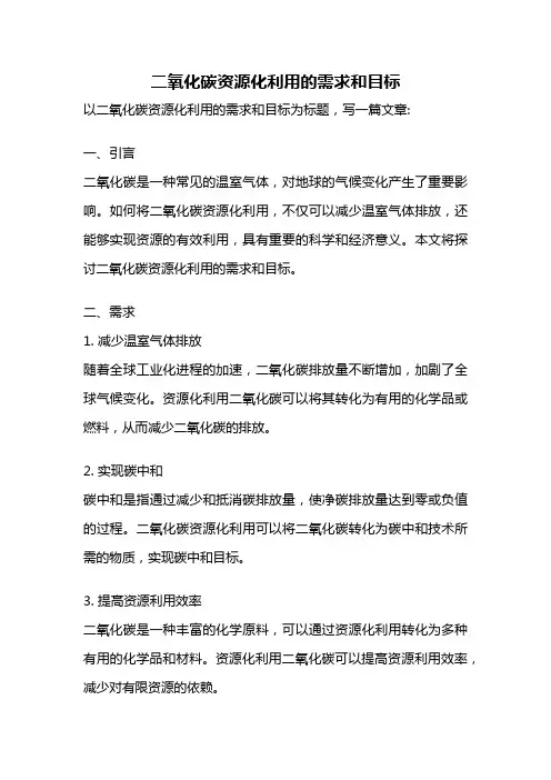 二氧化碳资源化利用的需求和目标