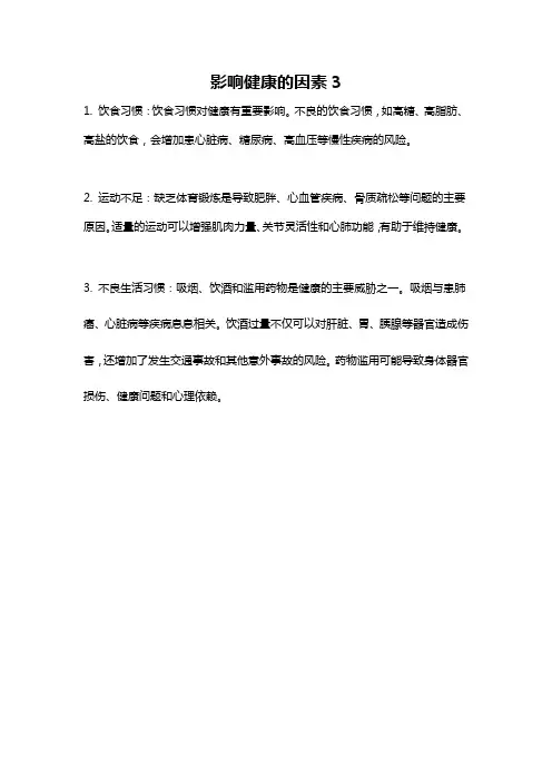 影响健康的因素3