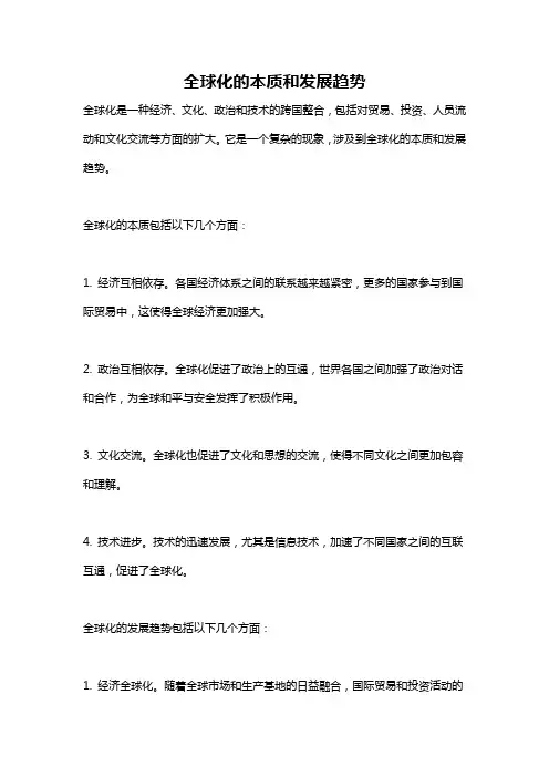全球化的本质和发展趋势