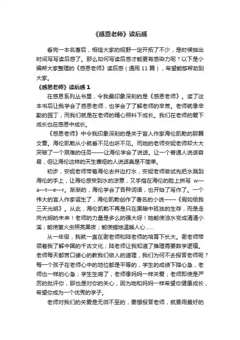 《感恩老师》读后感（通用11篇）