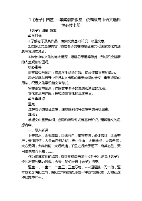 1《老子》四章 一等奖创新教案  统编版高中语文选择性必修上册