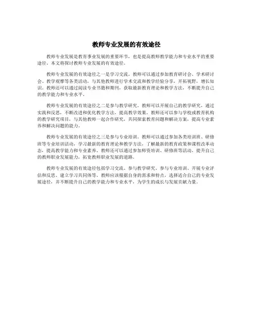 教师专业发展的有效途径