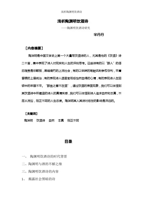 浅析陶渊明饮酒诗