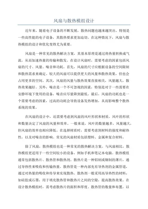 风扇与散热模组设计