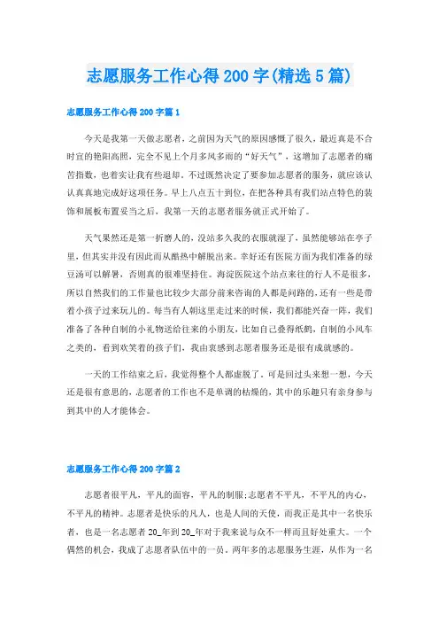志愿服务工作心得200字(精选5篇)