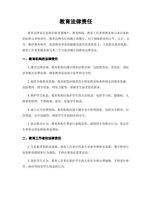 教育法律责任