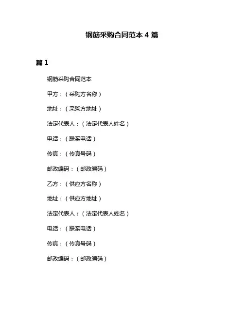 钢筋采购合同范本4篇