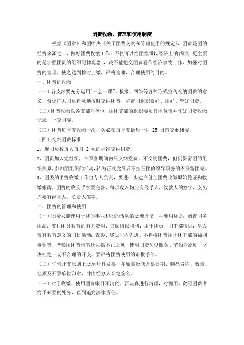 团费收缴、管理和使用制度