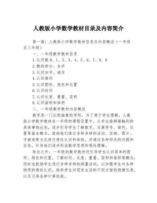 人教版小学数学教材目录及内容简介3篇