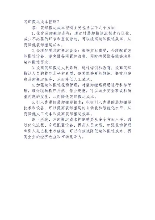 装卸搬运成本控制