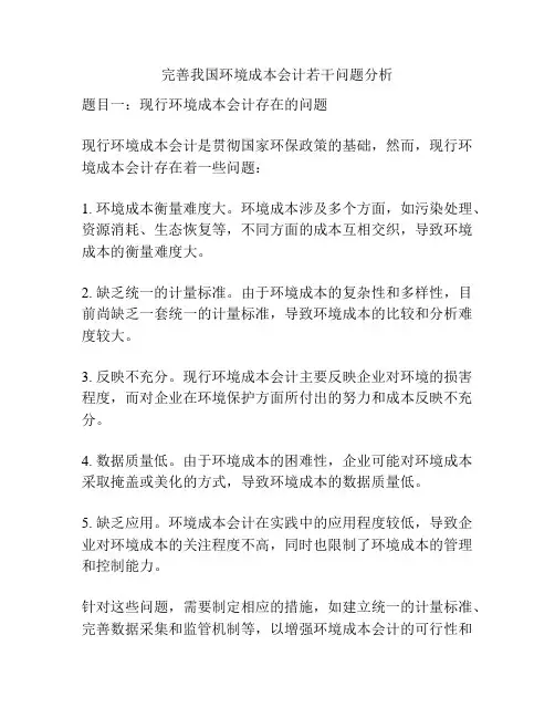 完善我国环境成本会计若干问题分析