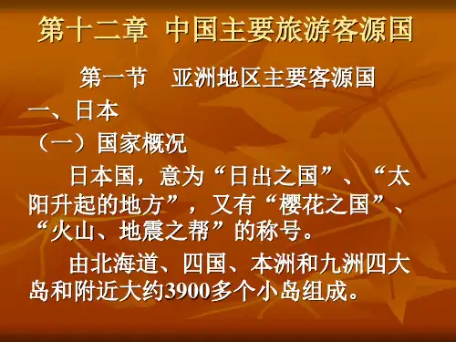 12中国主要旅游客源国