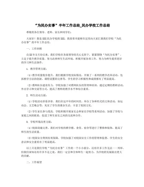 “为民办实事”半年工作总结_民办学校工作总结