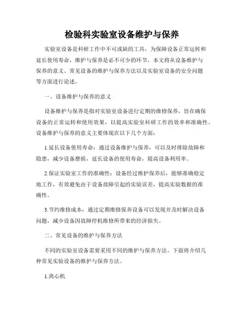 检验科实验室设备维护与保养