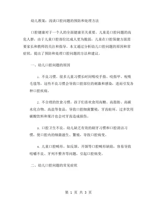 幼儿教案：浅谈口腔问题的预防和处理方法