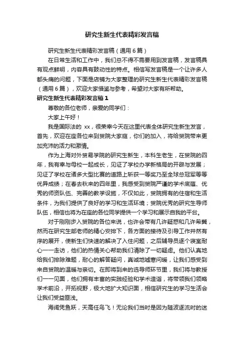 研究生新生代表精彩发言稿