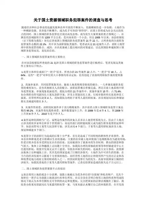 关于国土资源领域职务犯罪案件的调查与思考