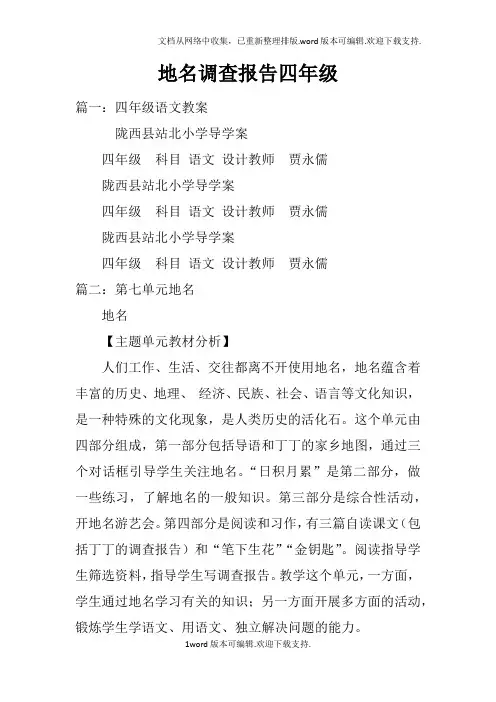 地名调查报告四年级(2)