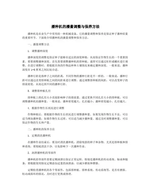 播种机的播量调整与保养方法