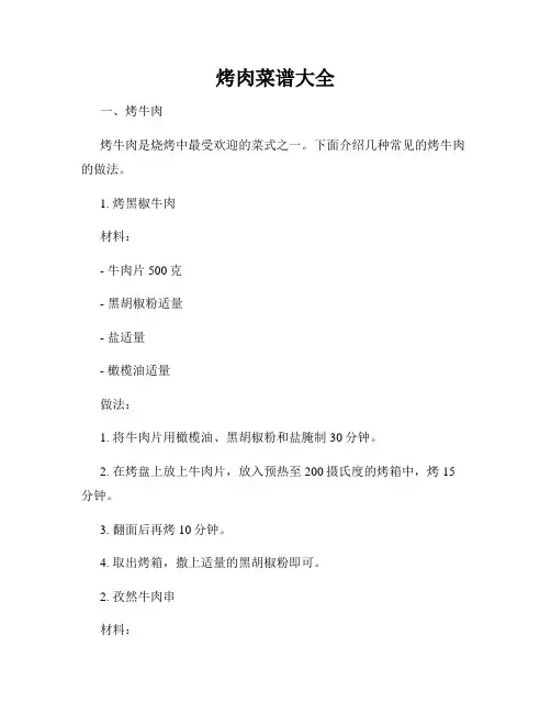 烤肉菜谱大全