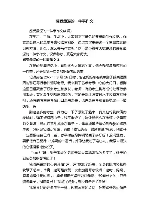 感受最深的一件事作文（4篇）