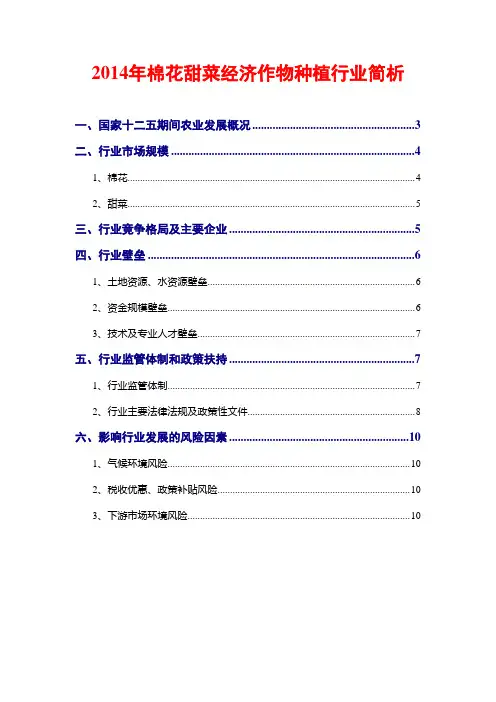 2014年棉花甜菜经济作物种植行业简析