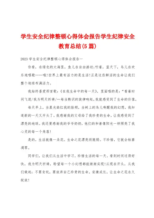 学生安全纪律整顿心得体会报告学生纪律安全教育总结(5篇)