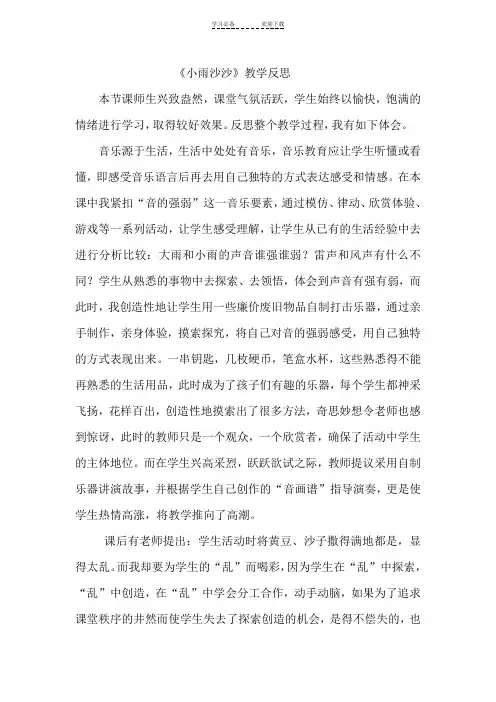 人教版小学音乐一年级下册《小雨沙沙沙》教学反思
