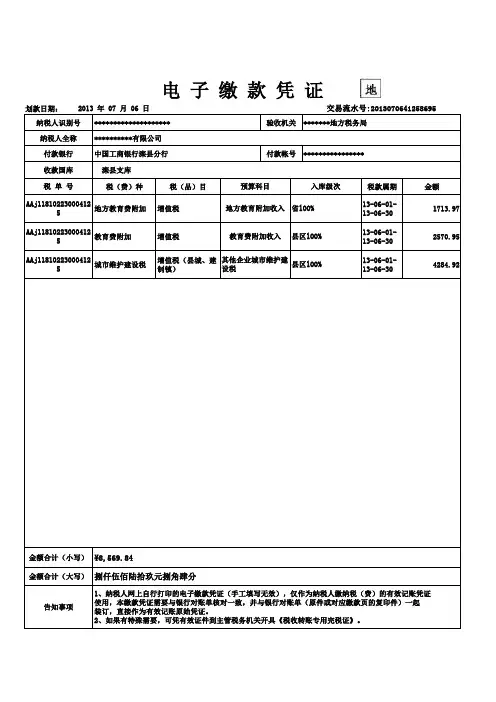 河北地税局电子缴款凭证