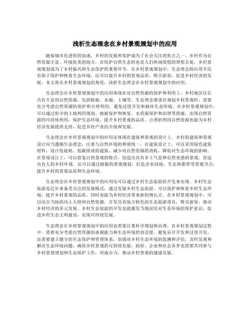 浅析生态理念在乡村景观规划中的应用