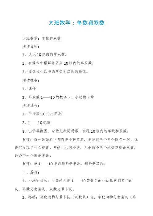 大班数学：单数和双数