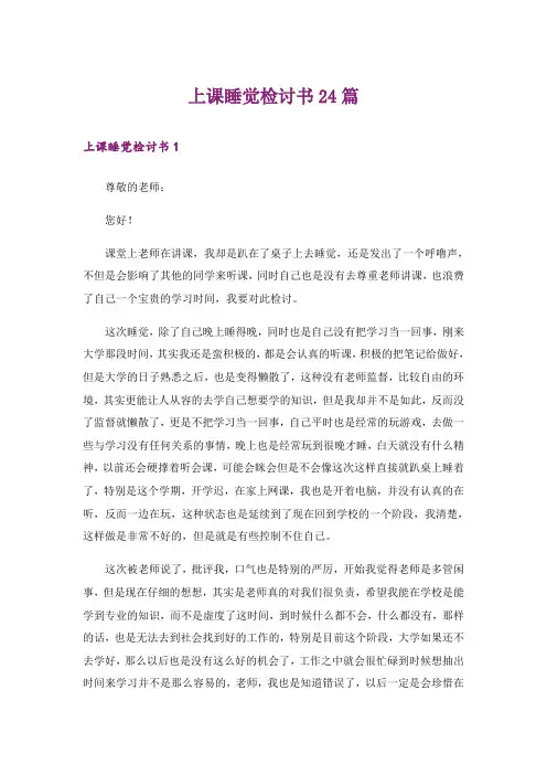 上课睡觉检讨书24篇