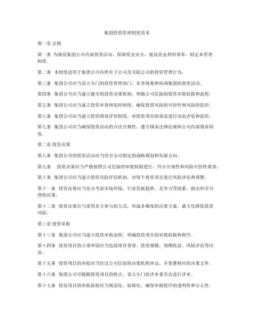 集团投资管理制度范本