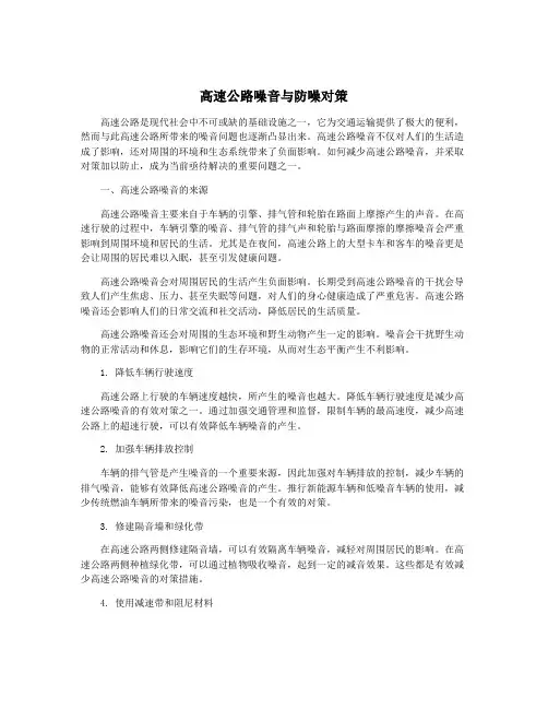 高速公路噪音与防噪对策