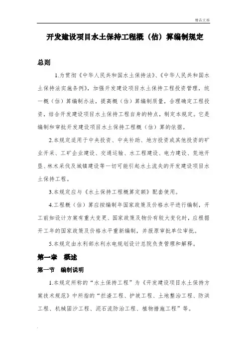 开发建设项目水土保持工程概(估)算编制规定