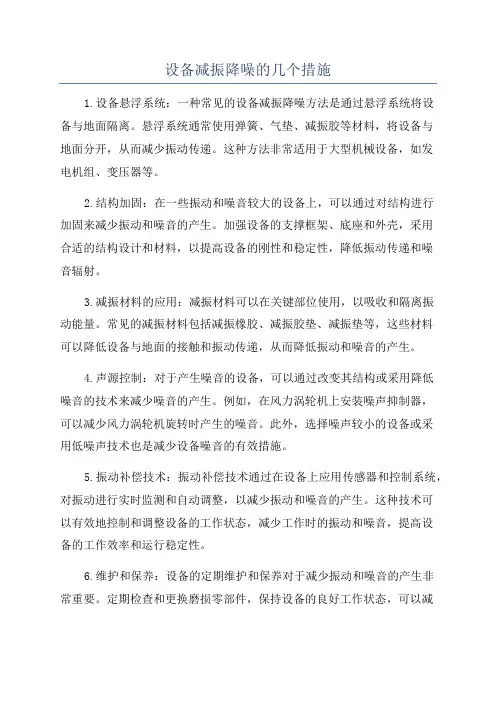 设备减振降噪的几个措施