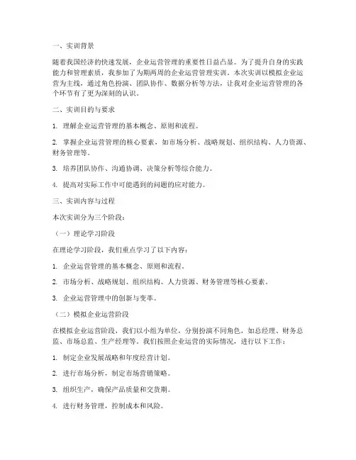 企业运营管理实训报告书
