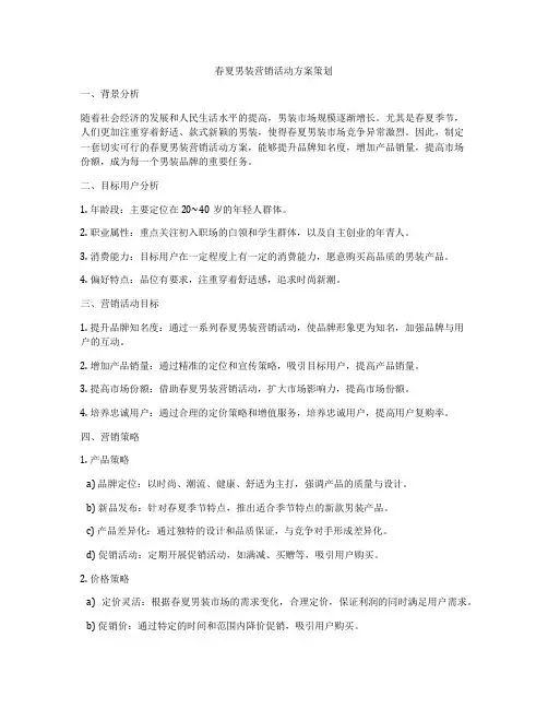 春夏男装营销活动方案策划