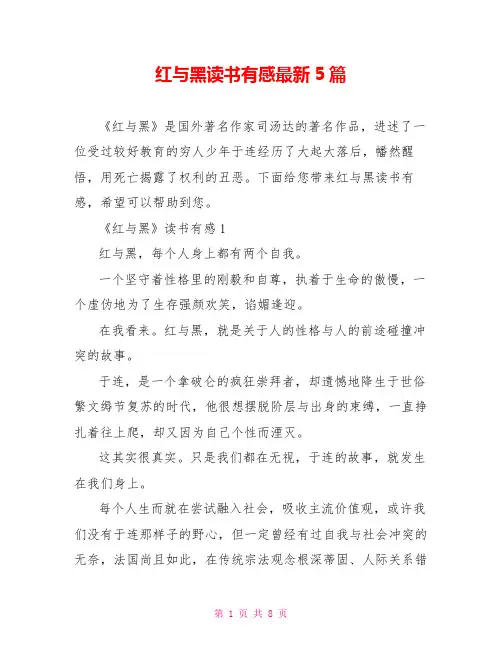 红与黑读书有感最新5篇