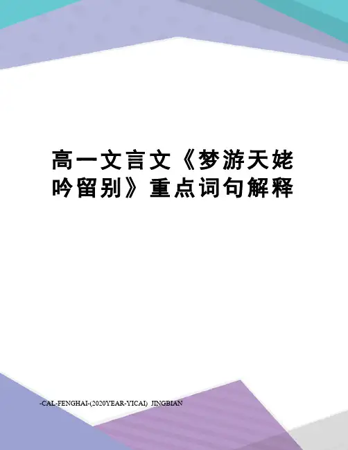 高一文言文《梦游天姥吟留别》重点词句解释