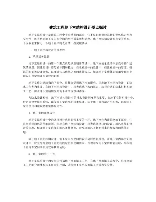 建筑工程地下室结构设计要点探讨