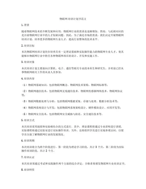 物联网 培训计划书范文