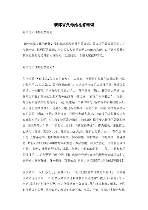新郎官父母婚礼答谢词