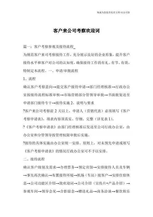 客户来公司考察欢迎词