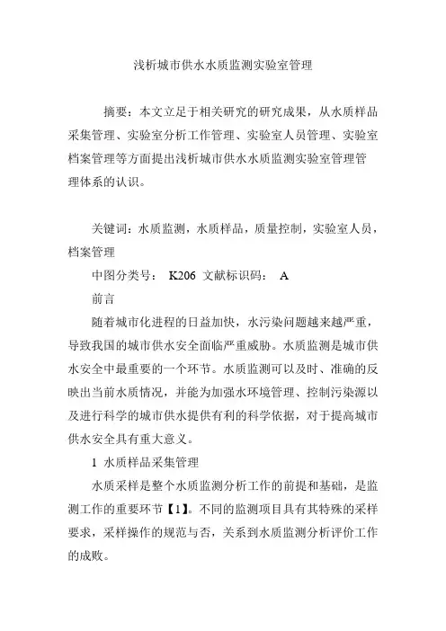 浅析城市供水水质监测实验室管理