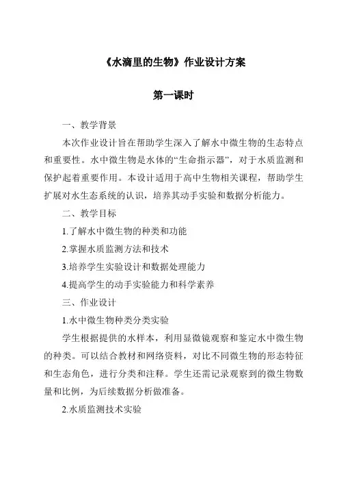 《水滴里的生物》作业设计方案