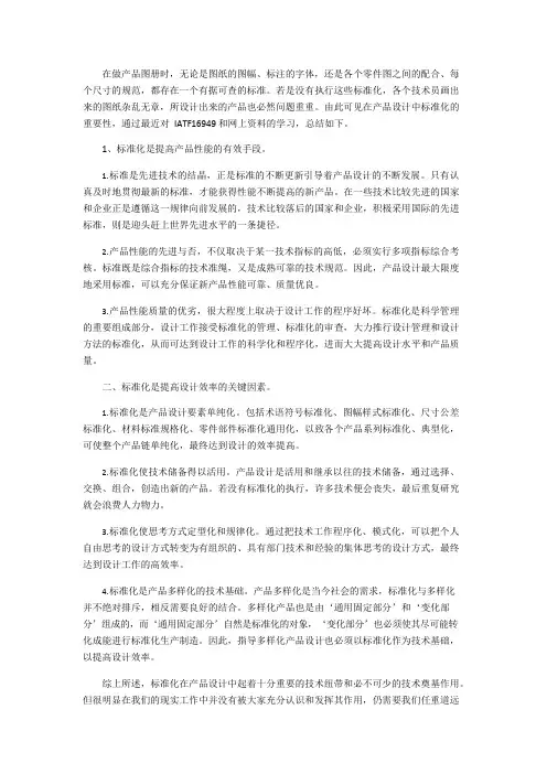 产品设计中标准化的重要性(可编辑修改word版)